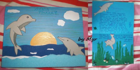 "Δελφίνια στο βυθό" - Καλοκαιρινή κάρτα